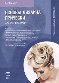 Основы дизайна прически. Альбом плакатов. Иллюстрированное учебное пособие