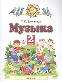 Музыка 2 класс. Учебник