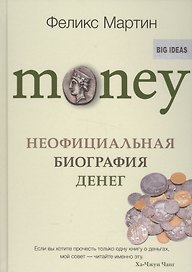 Money.Неофициальная биография денег