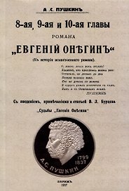 8-ая, 9-ая и 10-ая главы романа "Евгений Онегин": (К истории искалеченного романа)