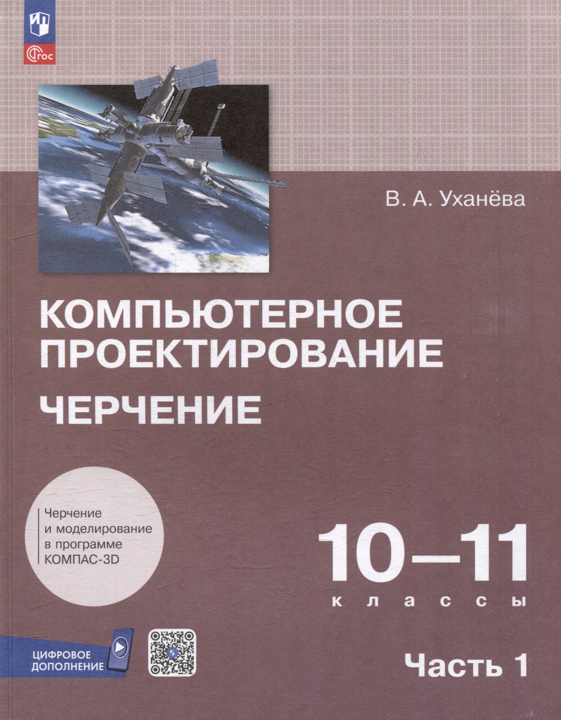 Компьютерное проектирование. Черчение. 10-11 классы. Учебное пособие. В 2 частях. Часть 1
Компьютерное проектирование. Черчение. 10-11 классы. Учебное пособие. В 2 частях. Часть 1