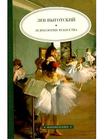 Психология искусства