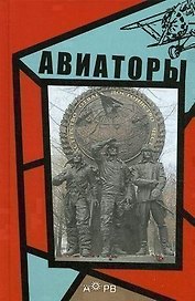 Авиаторы