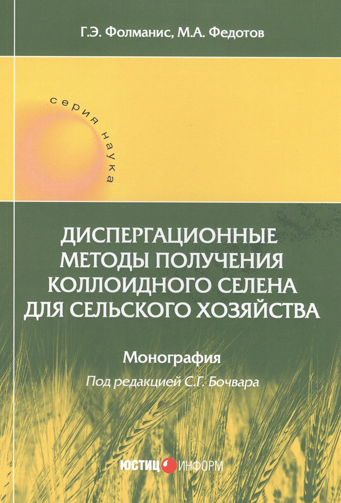 Диспергационные методы получения коллоидного селена для сельского хозяйства. Монография
Диспергационные методы получения коллоидного селена для сельского хозяйства. Монография