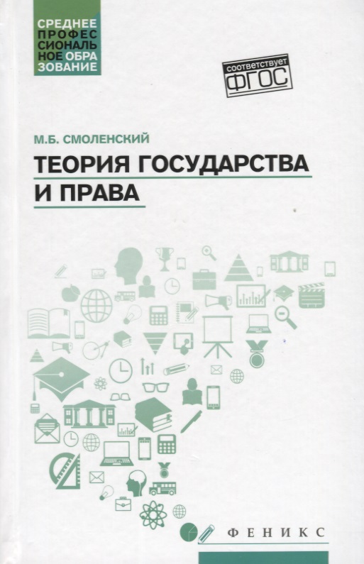 Теория государства и права: учебное пособие
Теория государства и права: учебное пособие