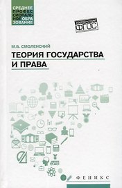 Теория государства и права: учебное пособие