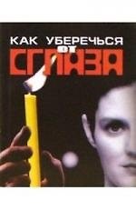 Как уберечься от сглаза