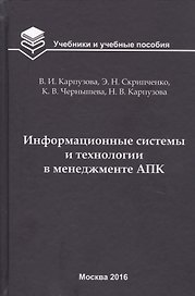 Информационные системы и технологии в менеджменте АПК. Учебное пособие