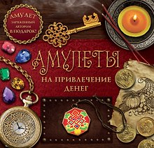 КнигаАмулет Амулеты на привлечение денег
