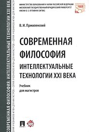 Современная философия. Интеллектуальные технологии XXI века. Уч. для магистров.