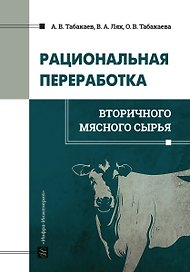 Рациональная переработка вторичного мясного сырья: учебное пособие