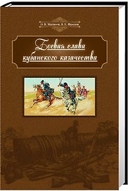 Боевая слава кубанского казачества (Матвеев)