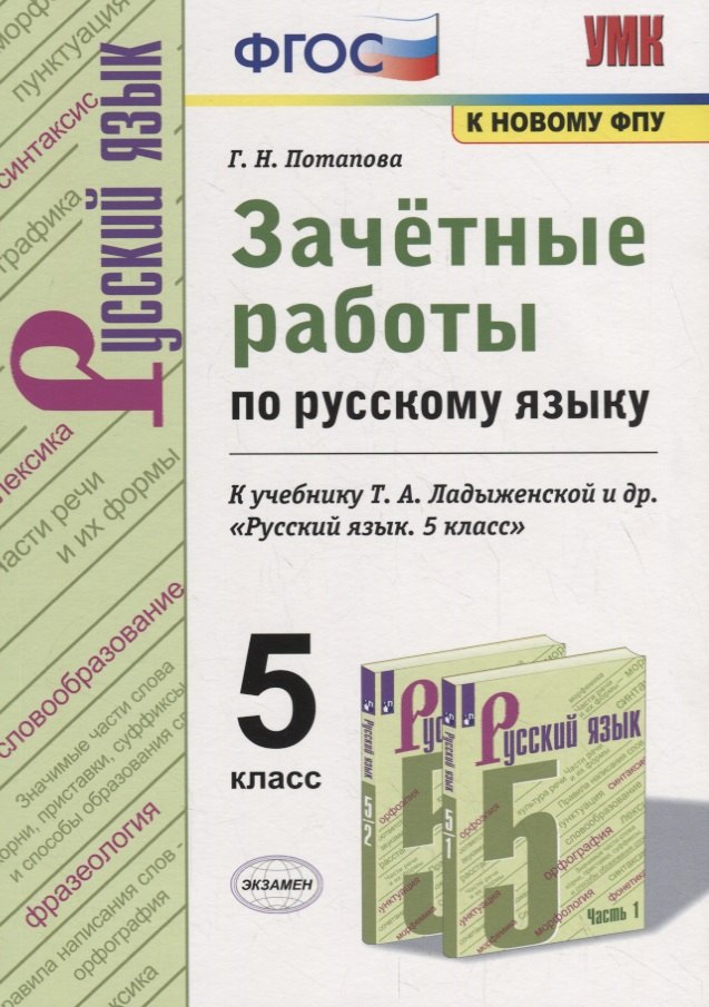 Зачетные работы по русскому языку. 5 класс. К учебнику Т.А. Ладыженской и др. "Русский язык. 5 класс"
Зачетные работы по русскому языку. 5 класс. К учебнику Т.А. Ладыженской и др. "Русский язык. 5 класс"