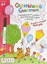 Рисуй и стирай. Солнышко блестит (с фломастером) 4+. Многоразовая раскраска
