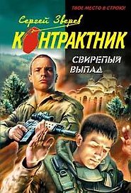 Свирепый выпад (мягк) (Наемник). Зверев С. (Эксмо)