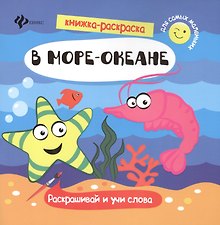 В море-океане. Раскрашивай и учи слова