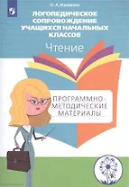 Логопедическое сопровождение учащихся начальных классов. Чтение. Программно-методические материалы
