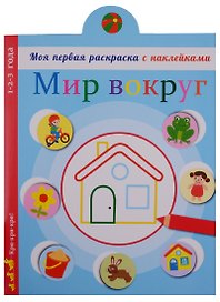 Мир вокруг нас