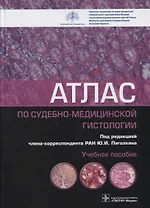 Атлас по судебно-медицинской гистологии: учебное пособие