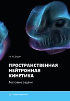 Пространственная нейтронная кинетика. Тестовые задачи