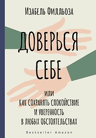Доверься себе или как сохранять спокойствие и уверенность в любых обстоятельствах