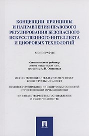 Концепции, принципы и направления правового регулирования безопасного искусственного интеллекта и цифровых технологий. Монография