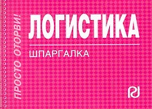 Логистика
