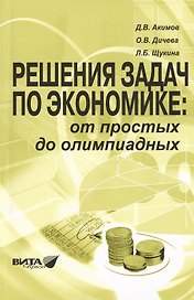 Решения задач по экономике: от простых до олимпиадных. К сборнику "Задания по экономике: от простых до олимпиадных" (Д.В.Акимов, О.В.Дичева, Л.Б.Щукина). Пособие для учителя