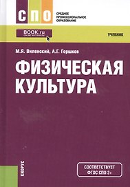 Физическая культура. Учебник