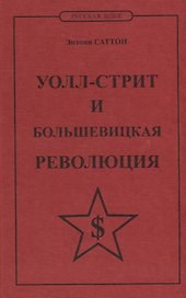 Уолл-стрит и большевицкая революция