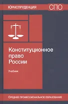 Конституционное право России. Учебник