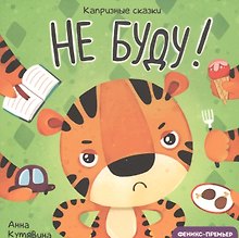 Не буду!