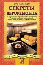 Секреты евроремонта: Современные строительные материалы, инструменты и оборудование, новые технологи