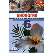 Биология. Живой организм. 6 кл .: учебник.