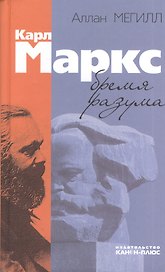 Карл Маркс: бремя разума