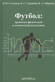 Футбол: проблемы физической и технической подготовки