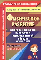 Физическое развитие. Планирование работы по освоению образовательной области детьми 2-4 лет по программе "Детство". ФГОС ДО