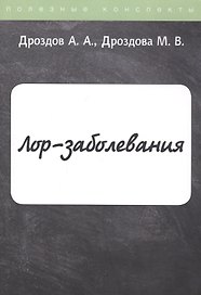 ЛОР-заболевания