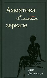 Ахматова в моем зеркале