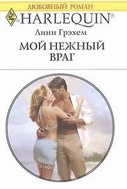Мой нежный враг: Роман / (мягк) (Любовный роман 1912). Грэхем Л. (АСТ)