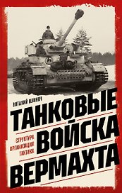 Танковые войска вермахта. Структура, организация, тактика
