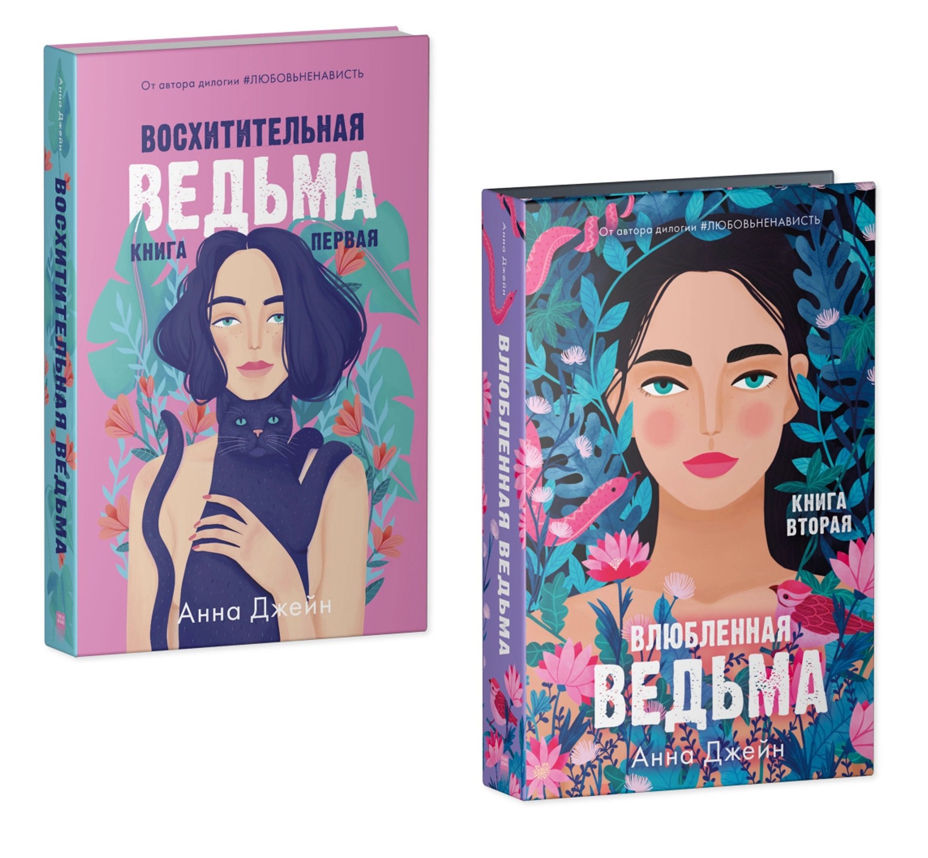 Комплект книг Анны Джейн "Влюбленная ведьма, Восхитительная ведьма" (из 2-х книг)
Комплект книг Анны Джейн "Влюбленная ведьма, Восхитительная ведьма" (из 2-х книг)