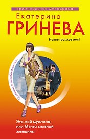 Это мой мужчина, или Мечта сильной женщины: повесть