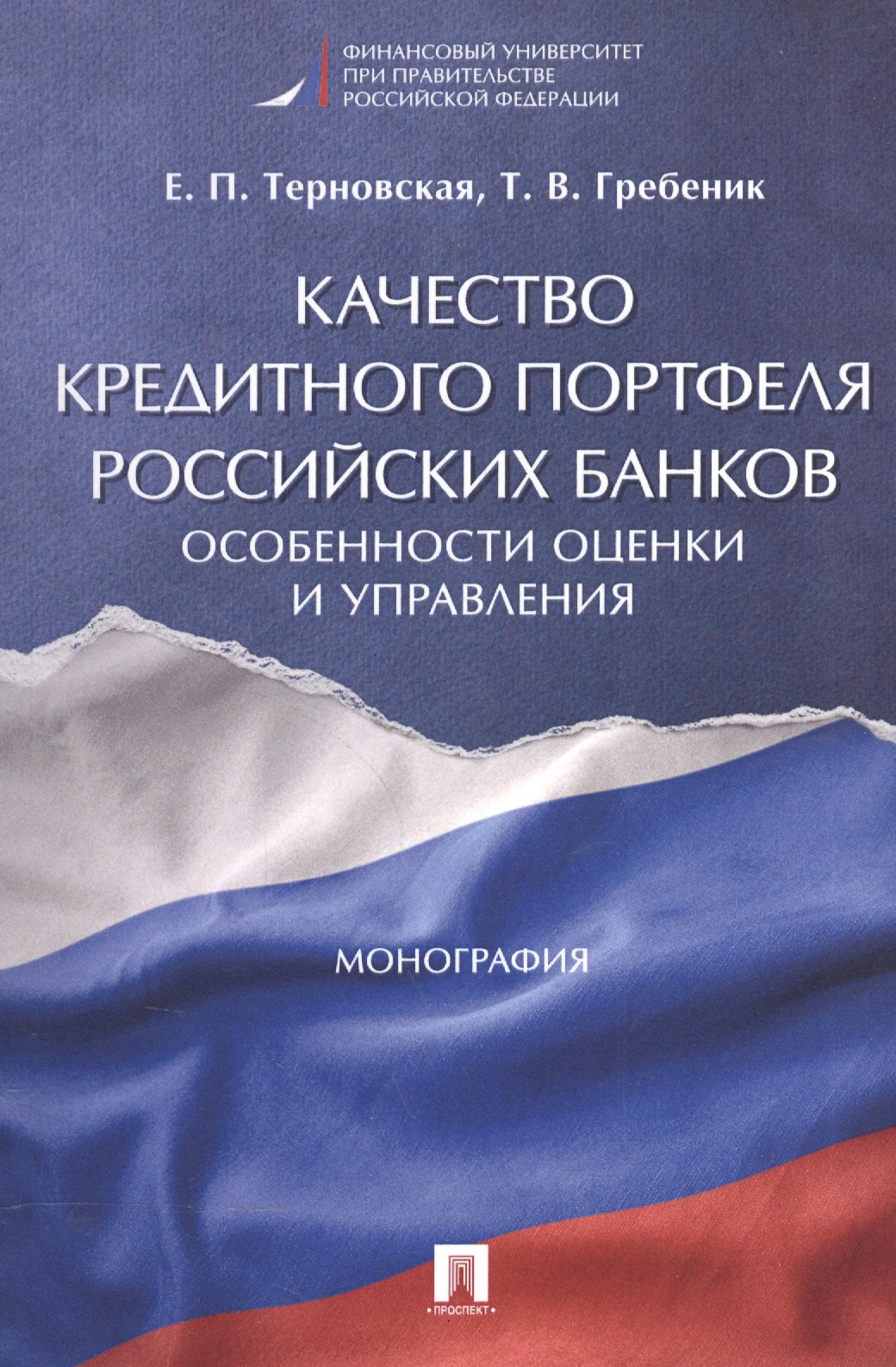 Качество кредитного портфеля российских банков. Особенности оценки и управления. Монография.
Качество кредитного портфеля российских банков. Особенности оценки и управления. Монография.