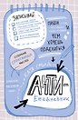 Ежедневник недат. А5 48л "Антиежедневник. Пиши о том, что увидел, узнал, услышал!" контентный блок