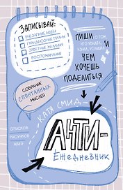 Ежедневник недат. А5 48л "Антиежедневник. Пиши о том, что увидел, узнал, услышал!" контентный блок