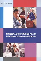 Молодежь в современной России: политические ценности и предпочтения. Монография