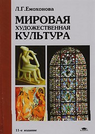Мировая художественная культура: учебное пособие 5-е изд.