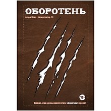 Настольная игра «Комикс-игра Оборотень», Hobby World, 18+