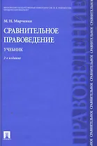 Сравнительное правоведение.Уч.-2-е изд.